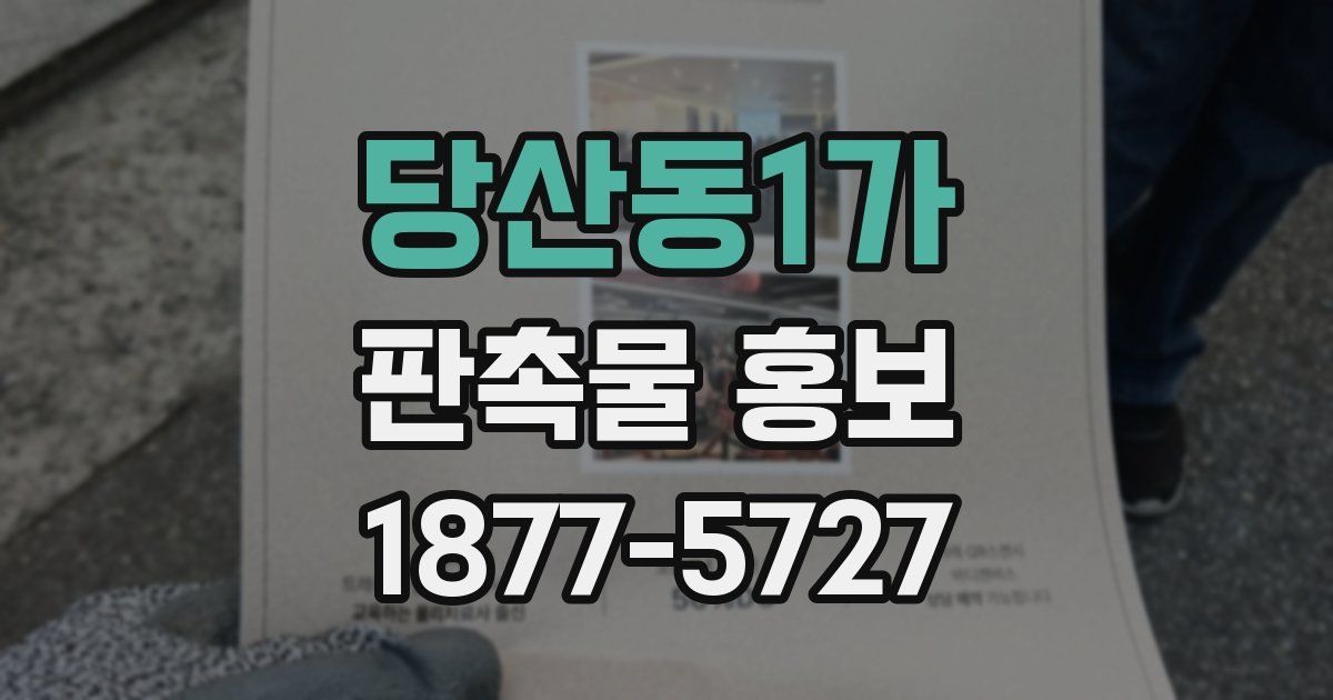 당산동1가 판촉물 홍보