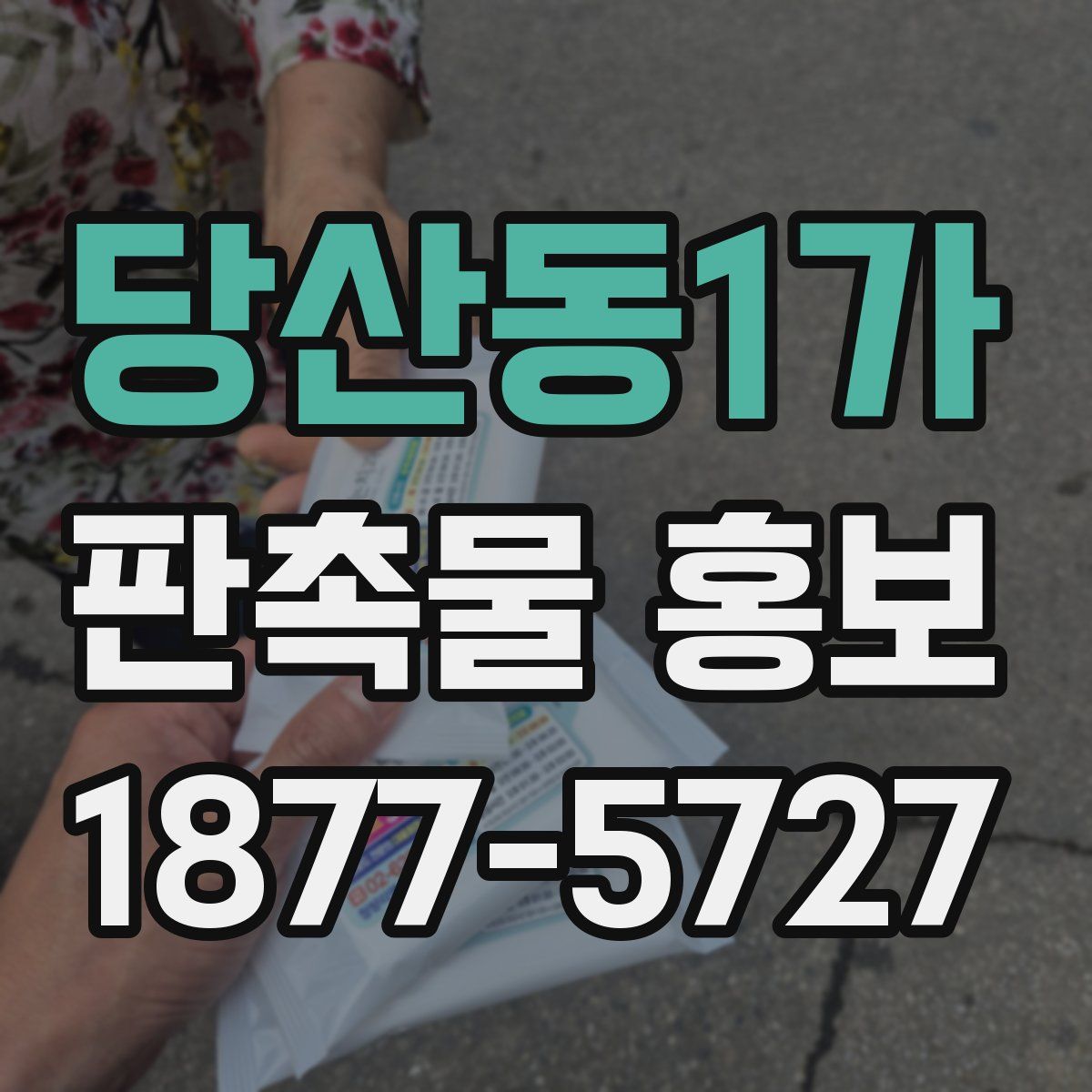 당산동1가 판촉물 홍보