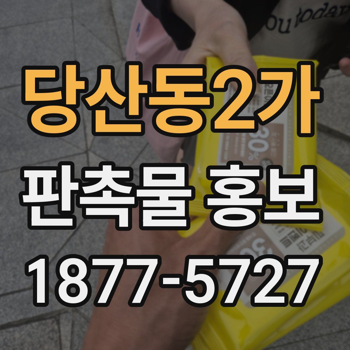 당산동2가 판촉물 홍보