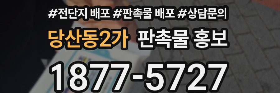 당산동2가 판촉물 홍보