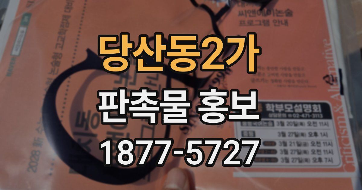 당산동2가 판촉물 홍보