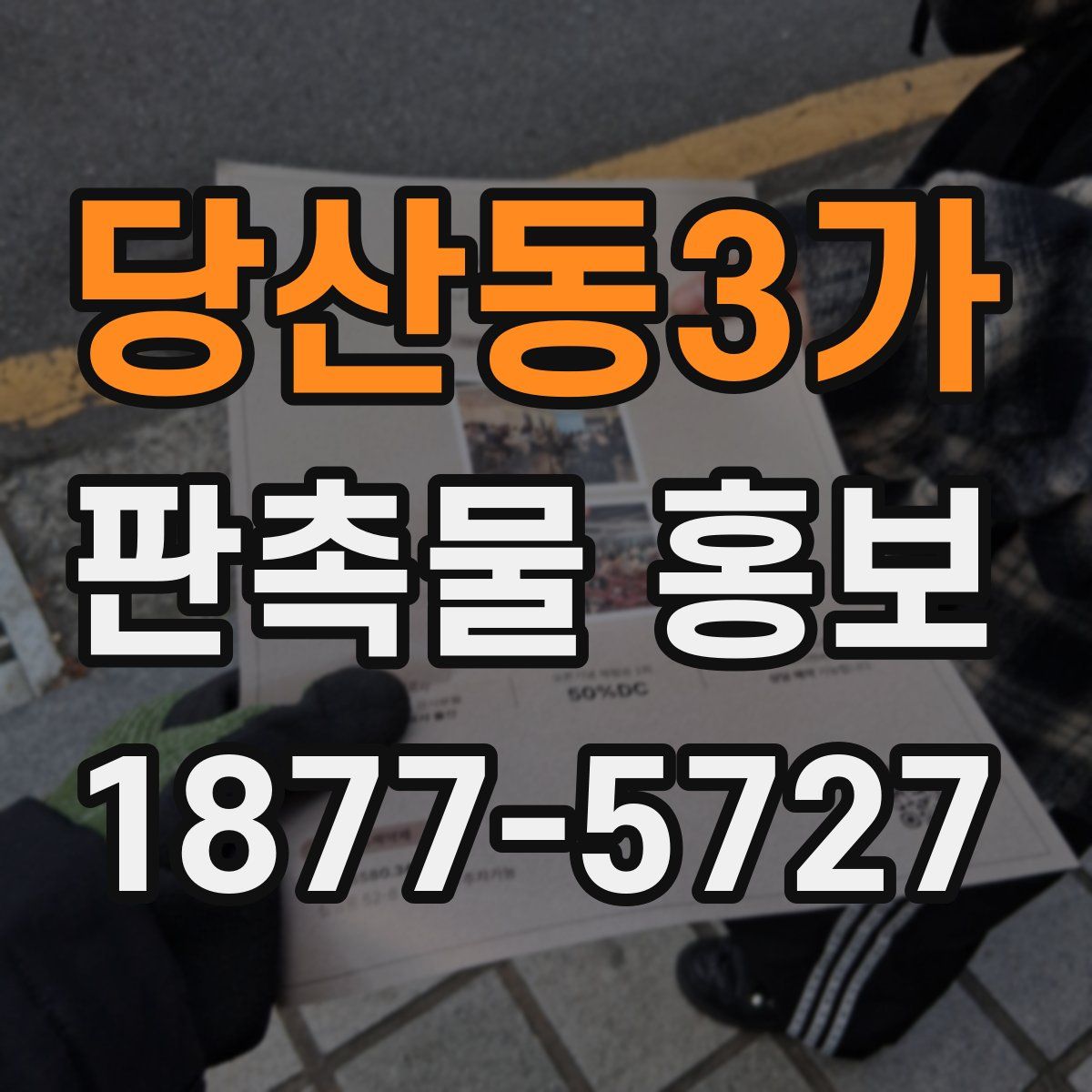 당산동3가 판촉물 홍보
