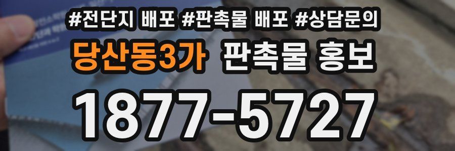 당산동3가 판촉물 홍보