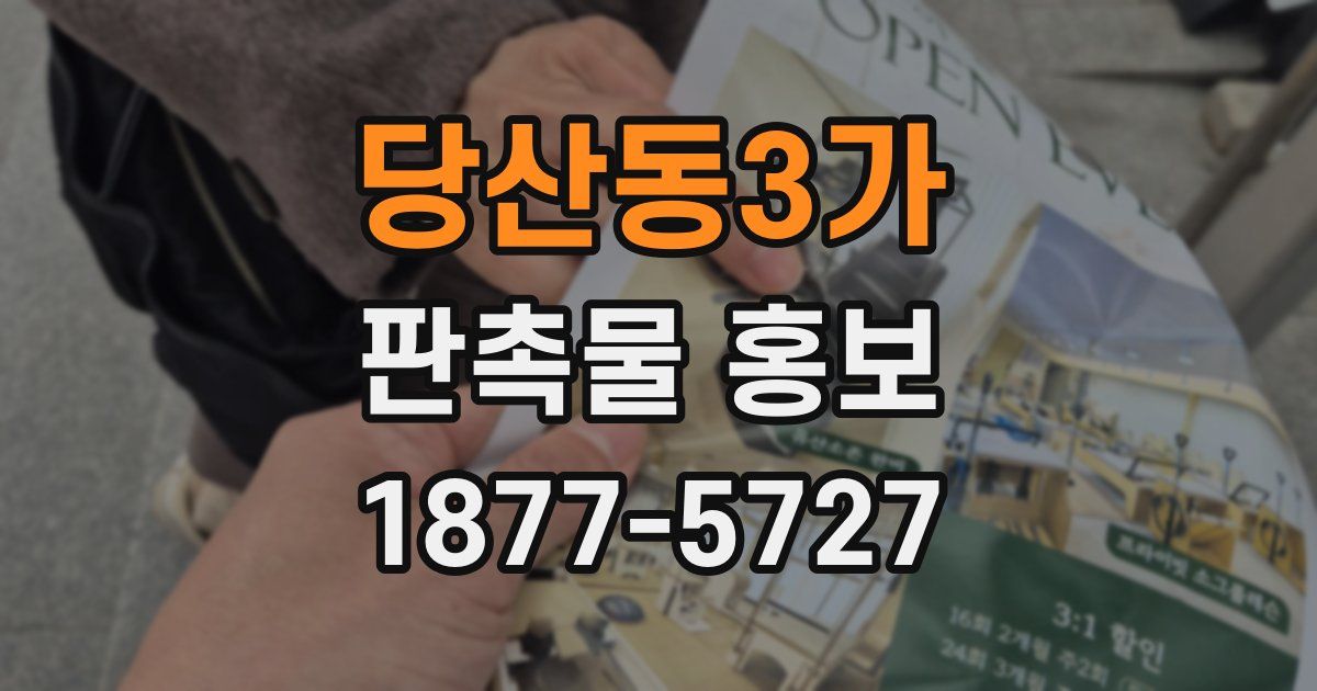 당산동3가 판촉물 홍보