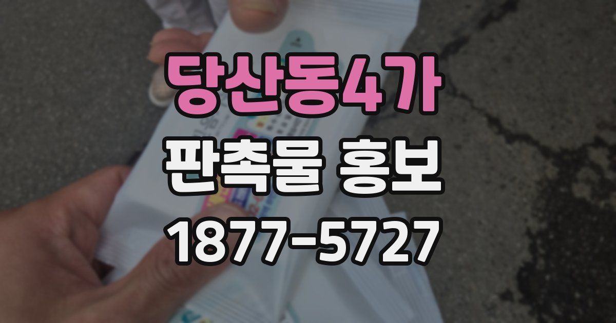 당산동4가 판촉물 홍보