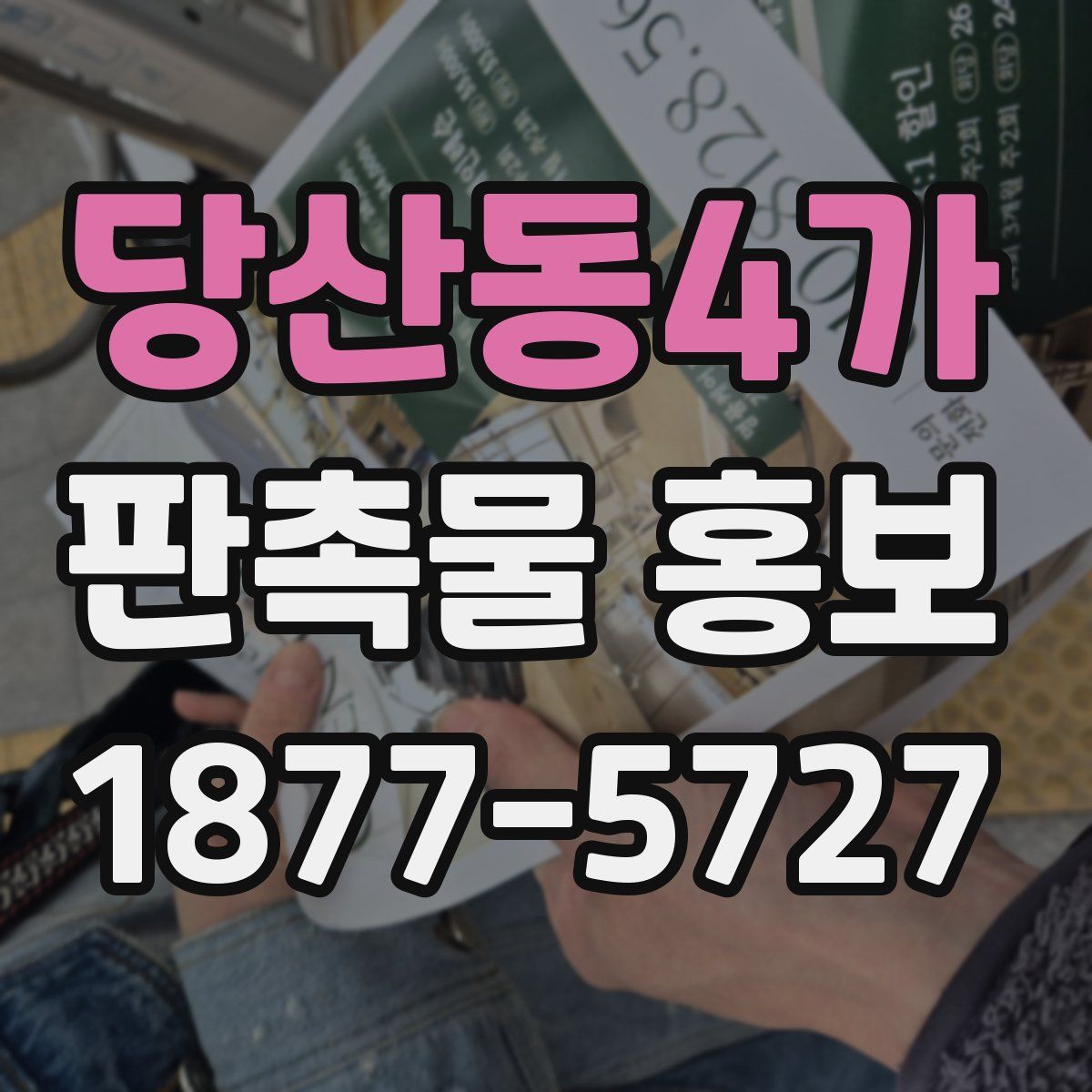 당산동4가 판촉물 홍보