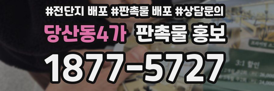 당산동4가 판촉물 홍보