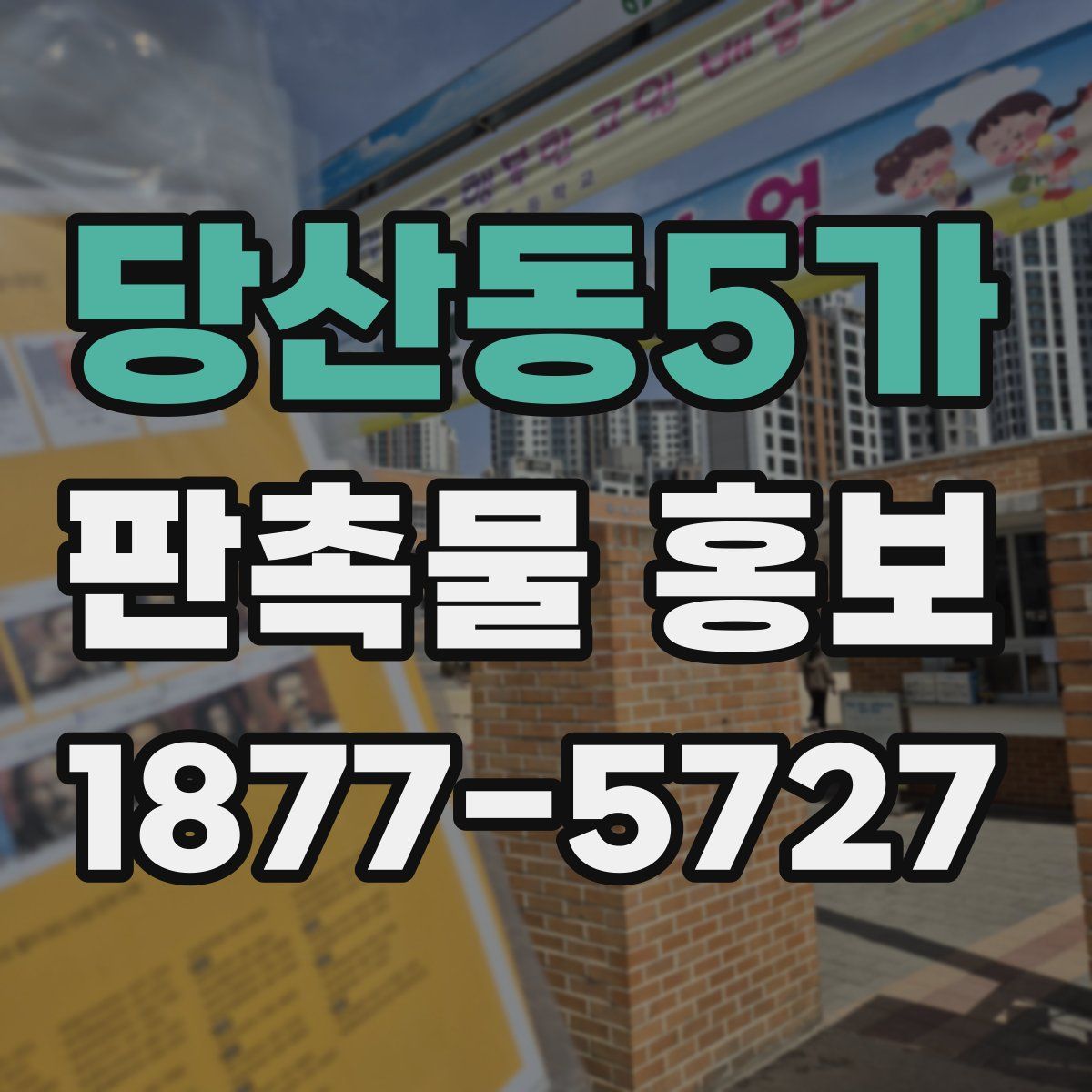 당산동5가 판촉물 홍보