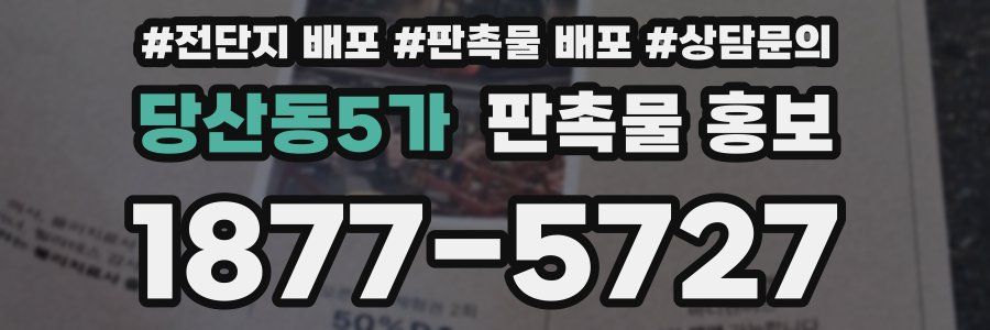 당산동5가 판촉물 홍보