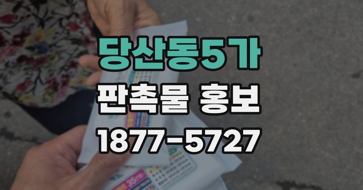 당산동5가 판촉물 홍보