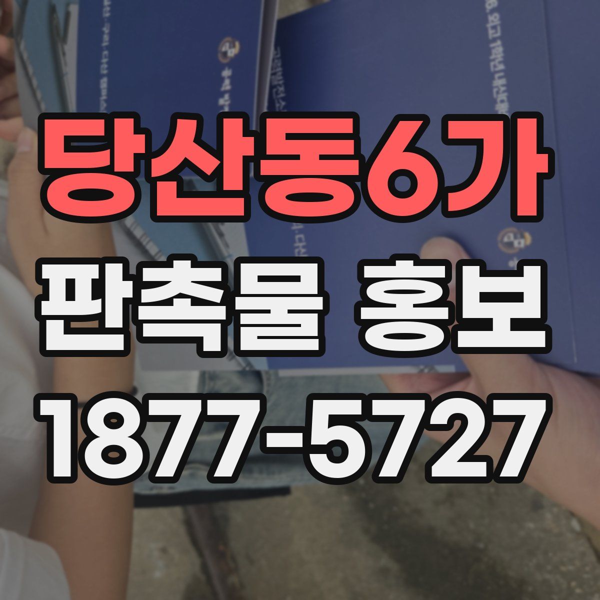 당산동6가 판촉물 홍보