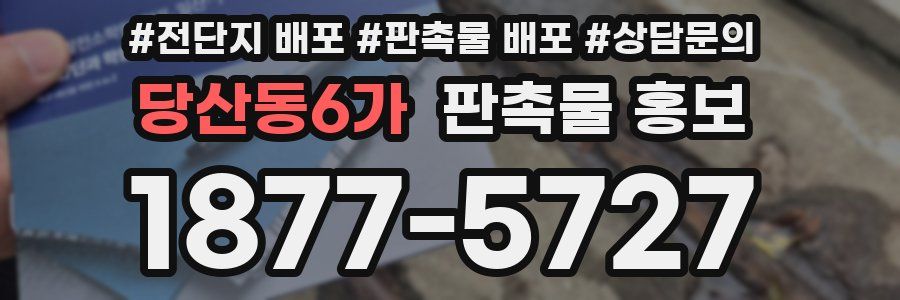 당산동6가 판촉물 홍보
