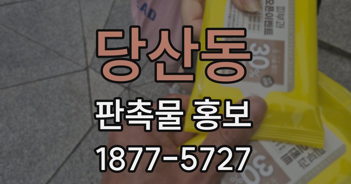 당산동 판촉물 홍보