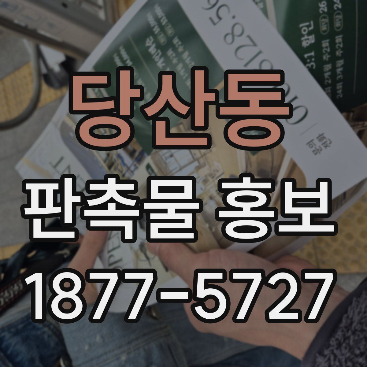 당산동 판촉물 홍보