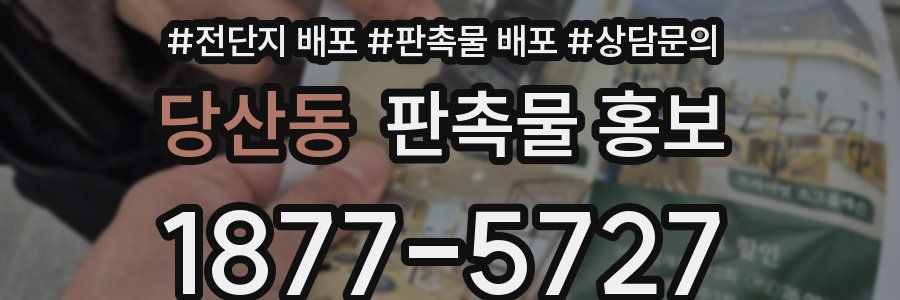 당산동 판촉물 홍보