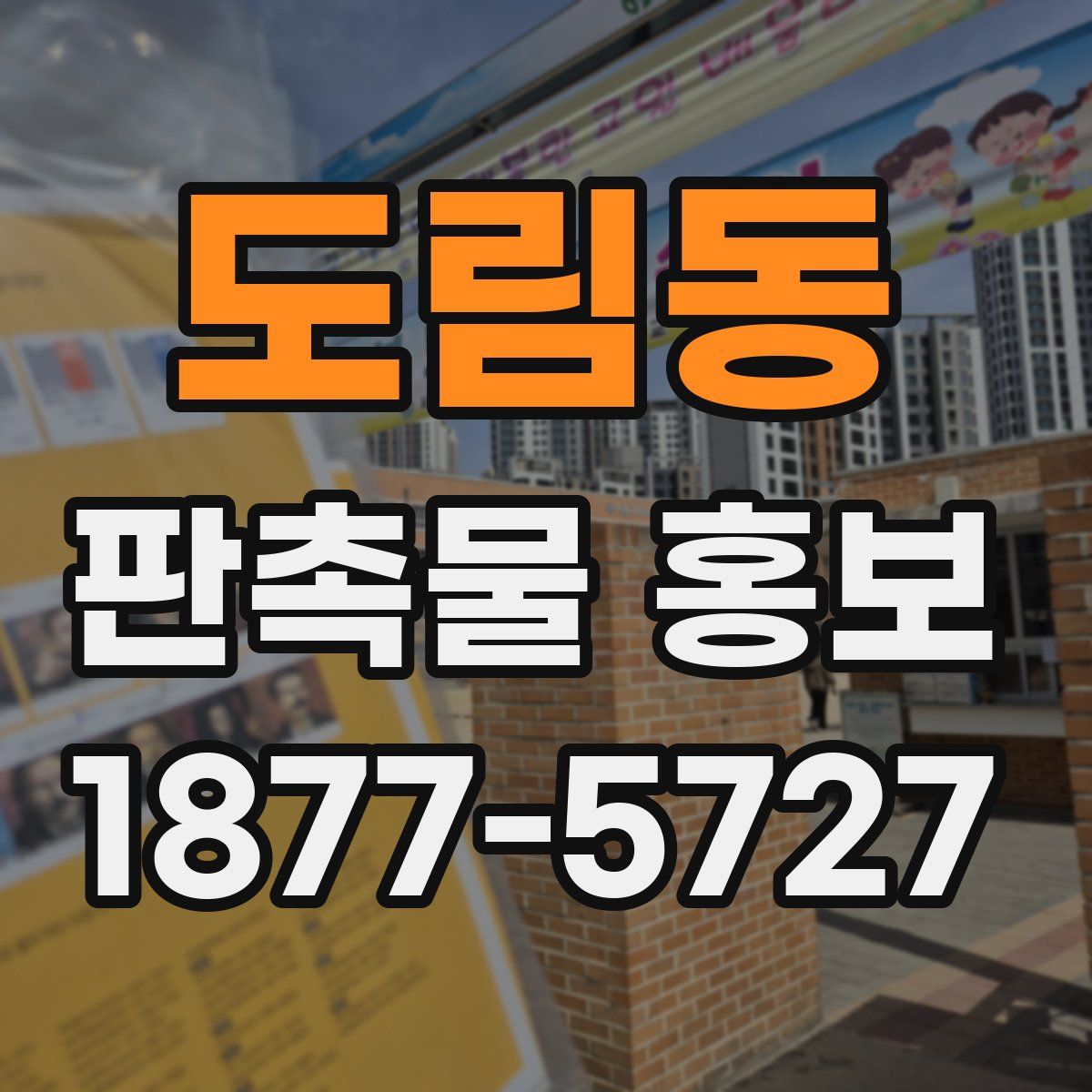 도림동 판촉물 홍보