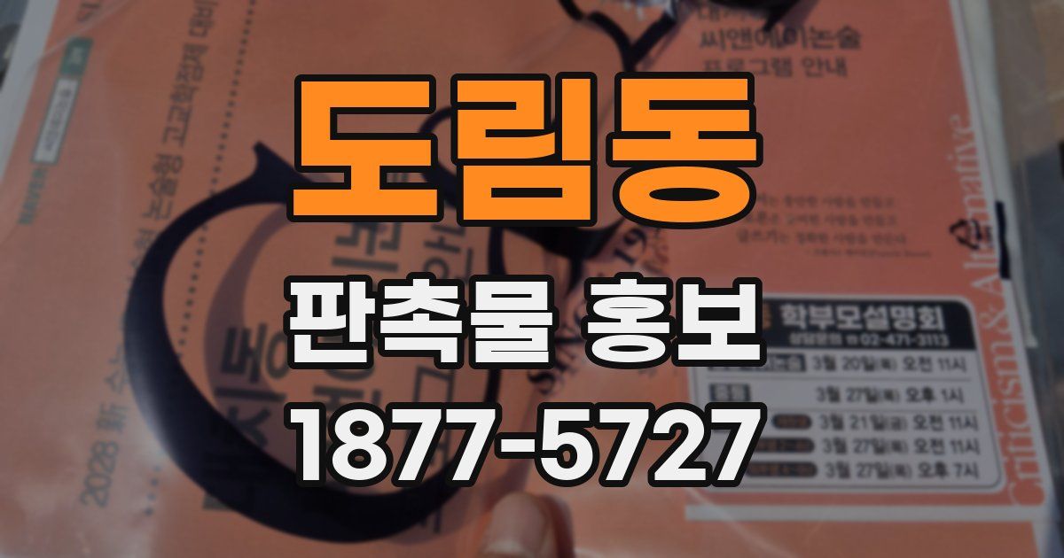 도림동 판촉물 홍보