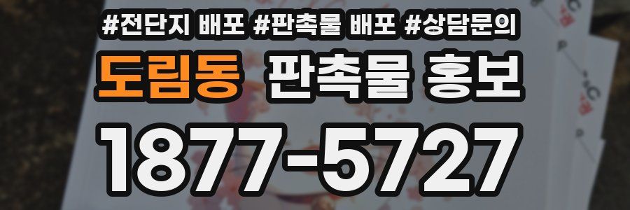 도림동 판촉물 홍보