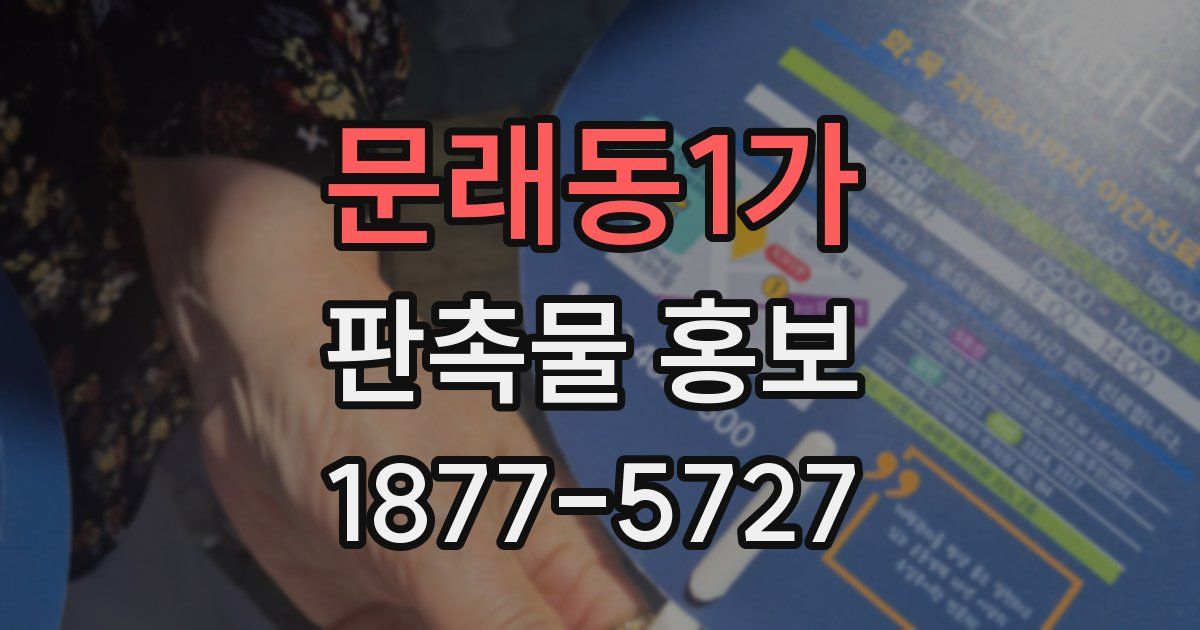 문래동1가 판촉물 홍보