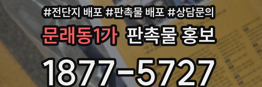 문래동1가 판촉물 홍보