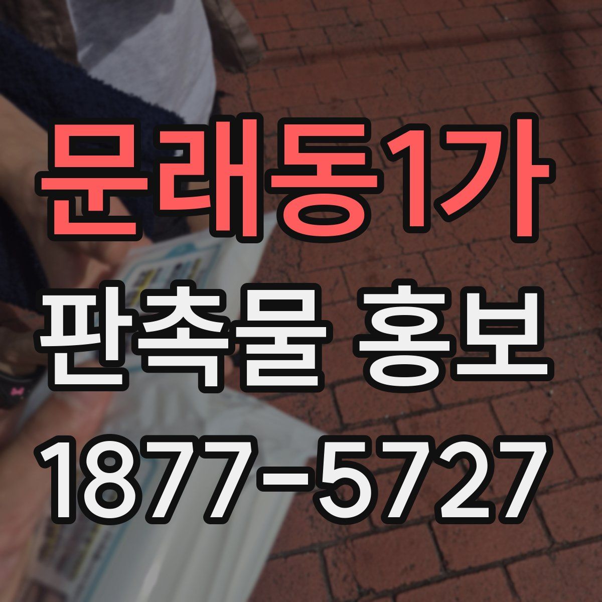 문래동1가 판촉물 홍보