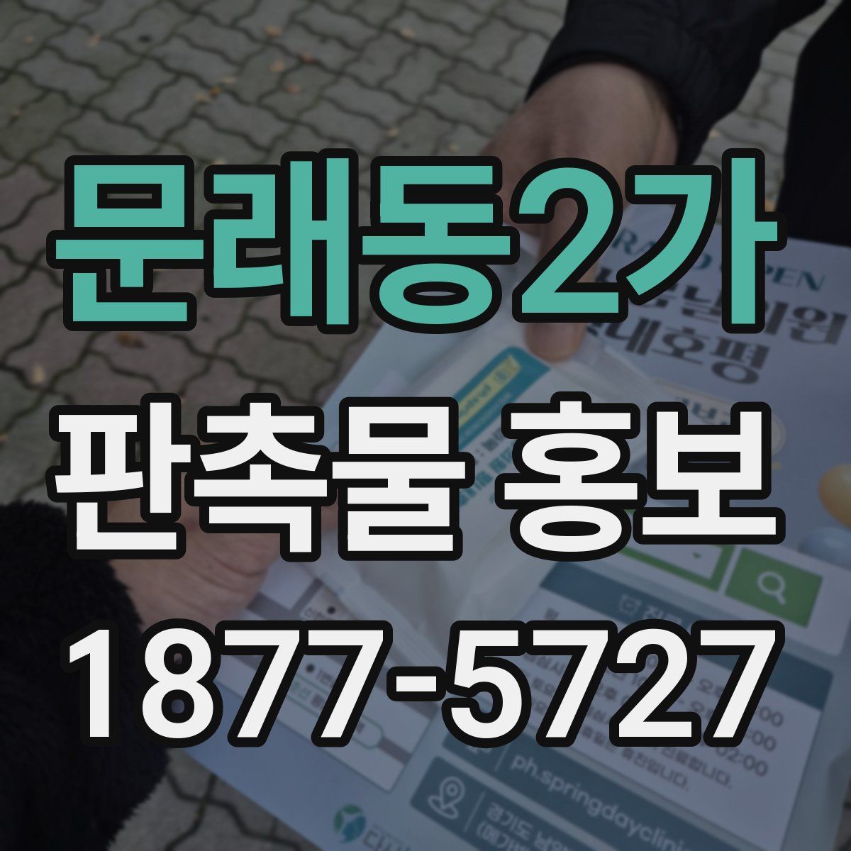 문래동2가 판촉물 홍보