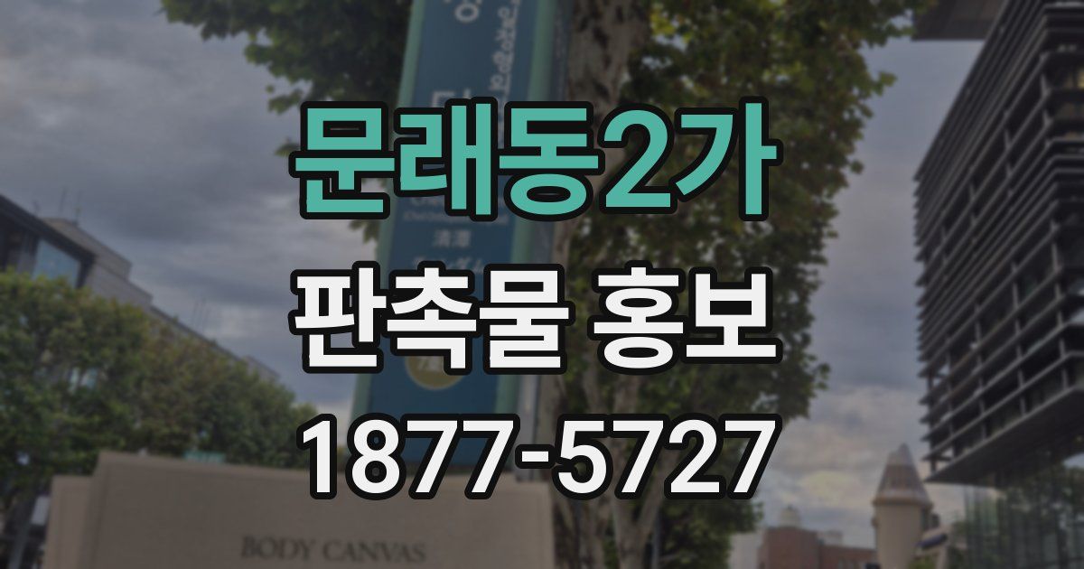문래동2가 판촉물 홍보
