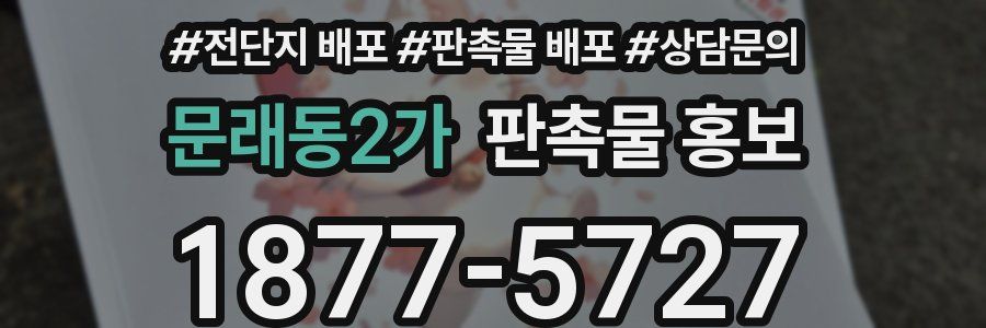 문래동2가 판촉물 홍보
