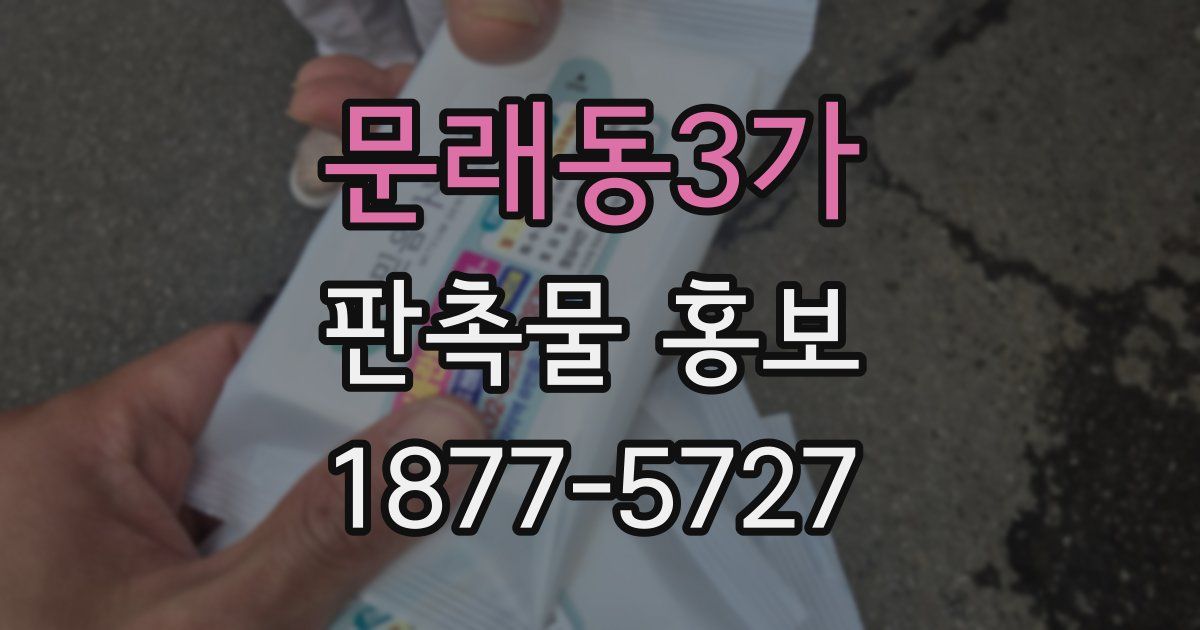 문래동3가 판촉물 홍보
