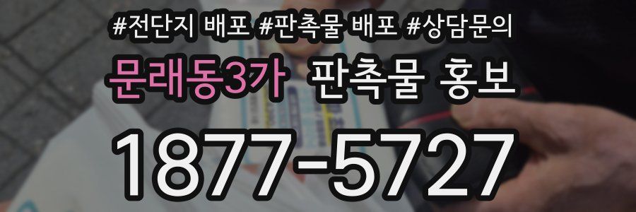 문래동3가 판촉물 홍보