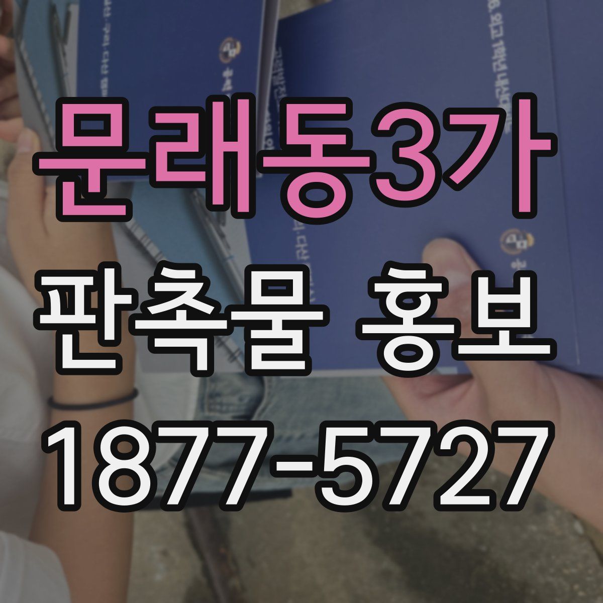 문래동3가 판촉물 홍보