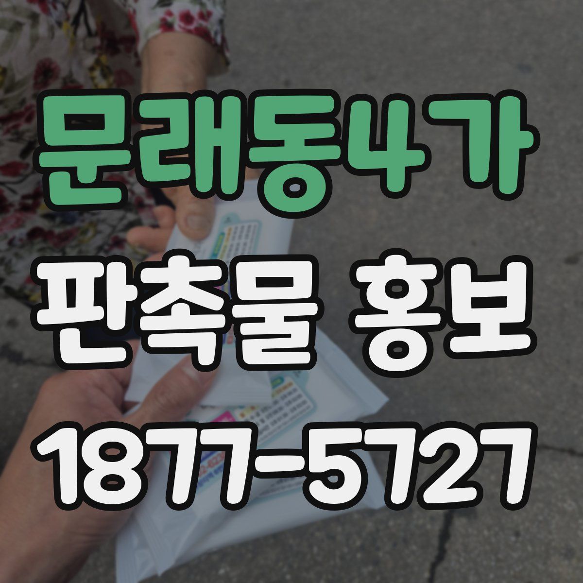문래동4가 판촉물 홍보