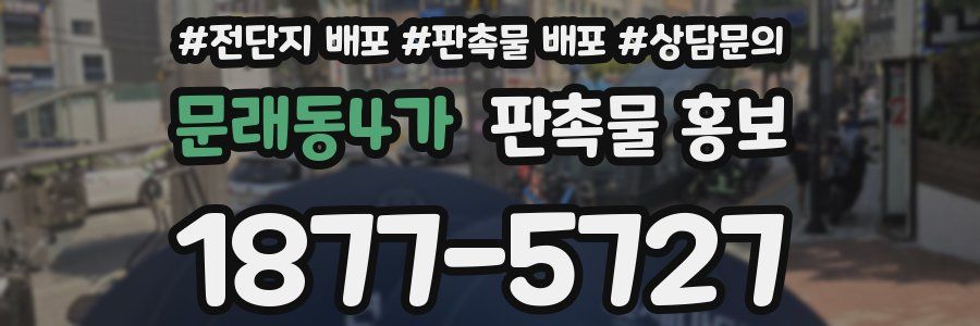 문래동4가 판촉물 홍보