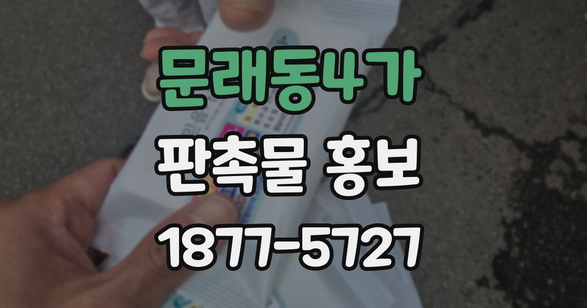 문래동4가 판촉물 홍보