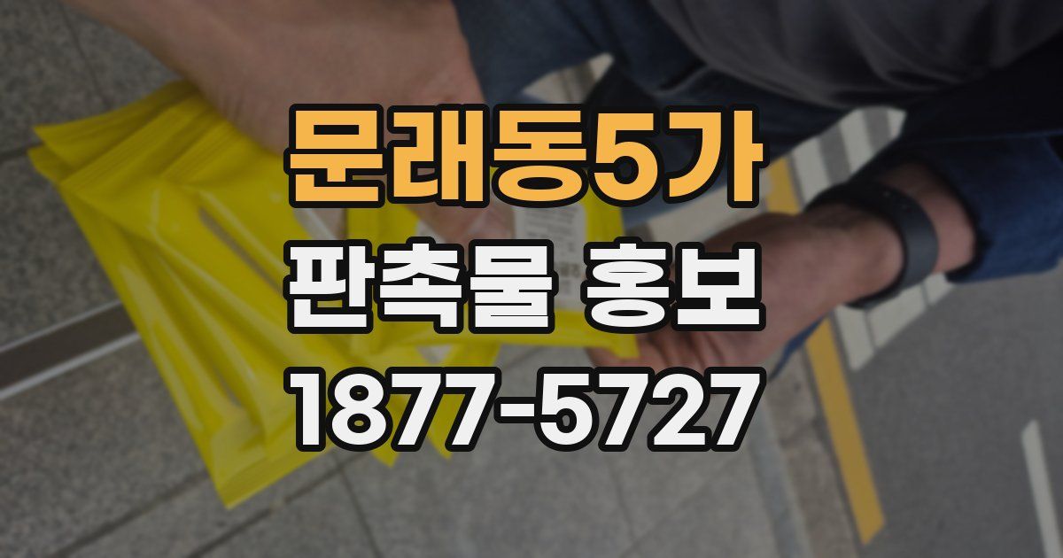 문래동5가 판촉물 홍보