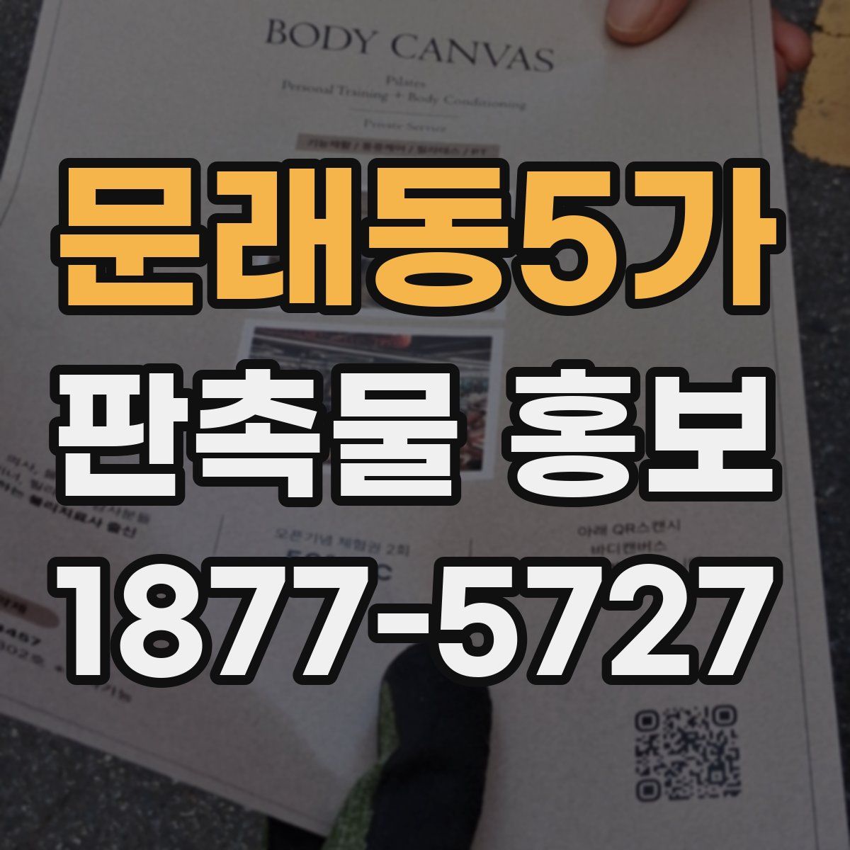 문래동5가 판촉물 홍보
