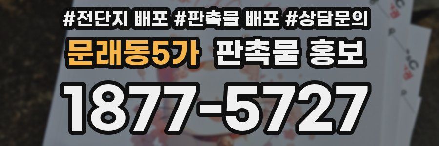 문래동5가 판촉물 홍보