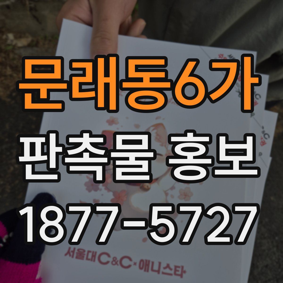 문래동6가 판촉물 홍보