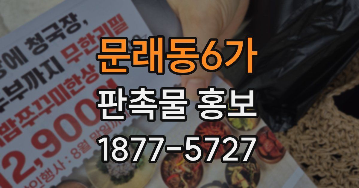 문래동6가 판촉물 홍보