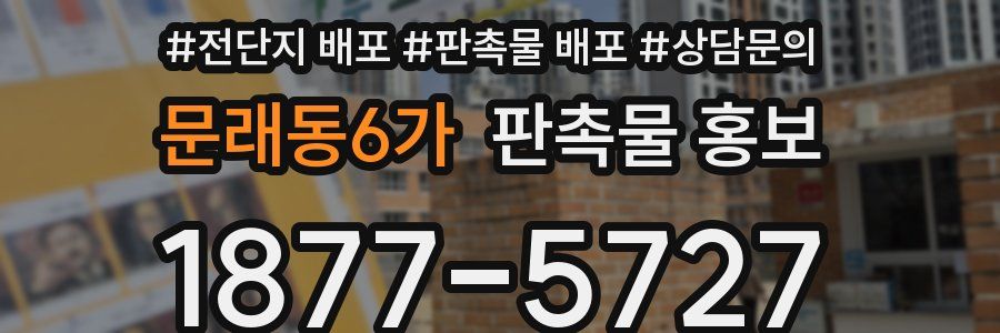 문래동6가 판촉물 홍보