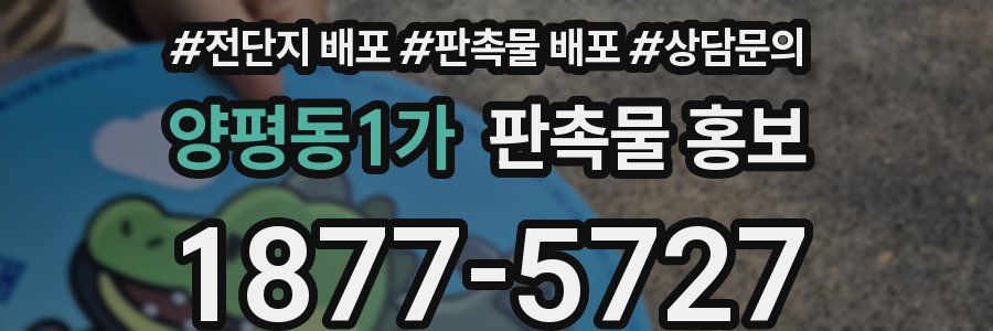 양평동1가 판촉물 홍보