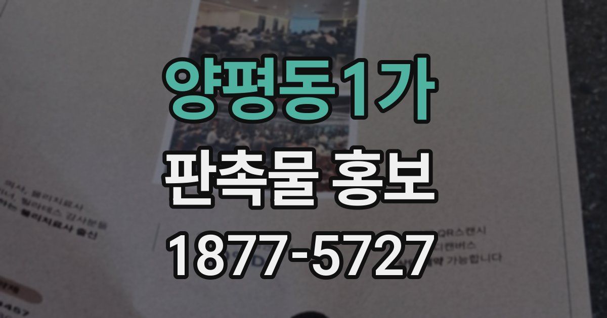 양평동1가 판촉물 홍보