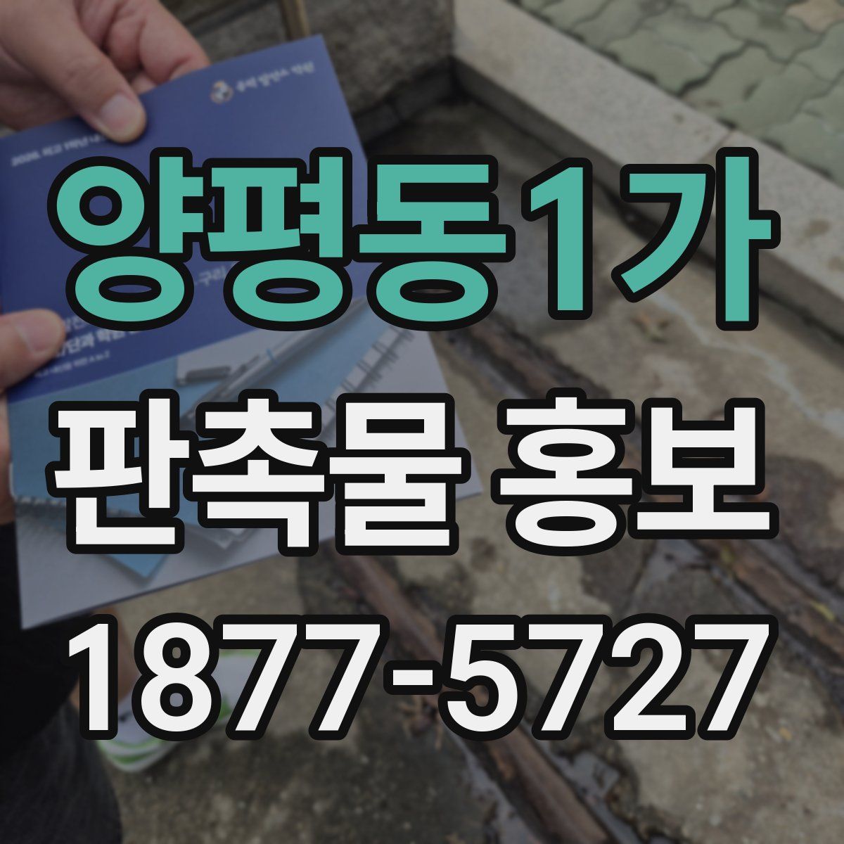 양평동1가 판촉물 홍보