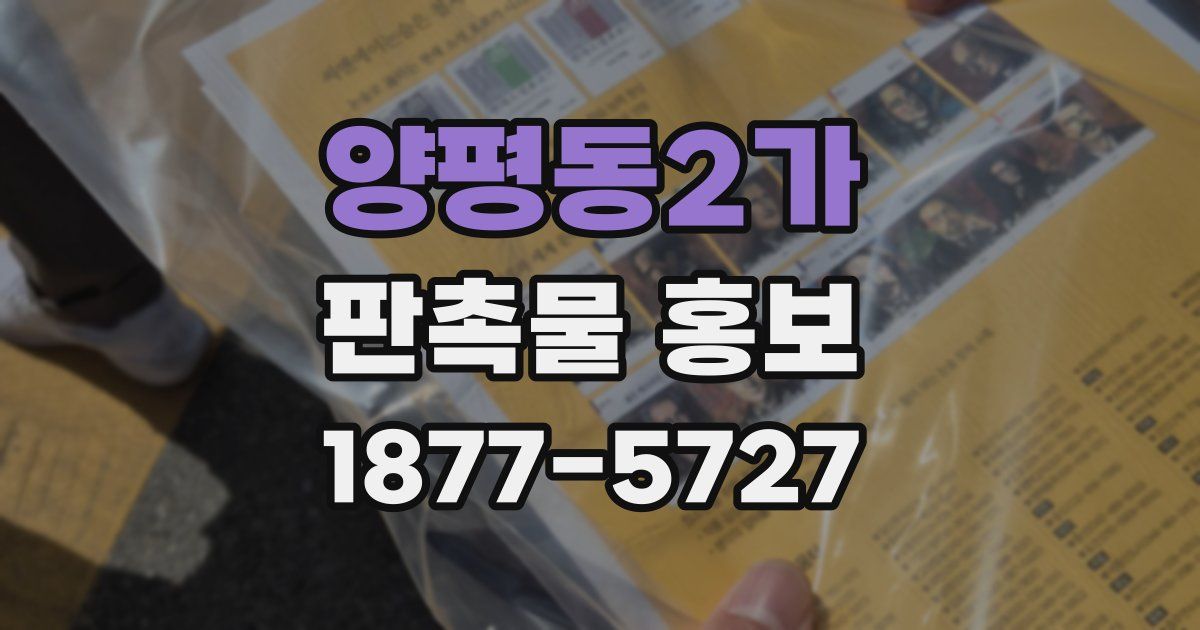 양평동2가 판촉물 홍보