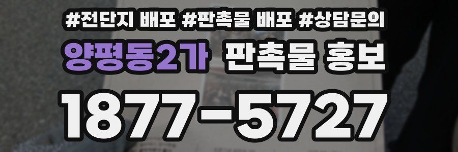 양평동2가 판촉물 홍보