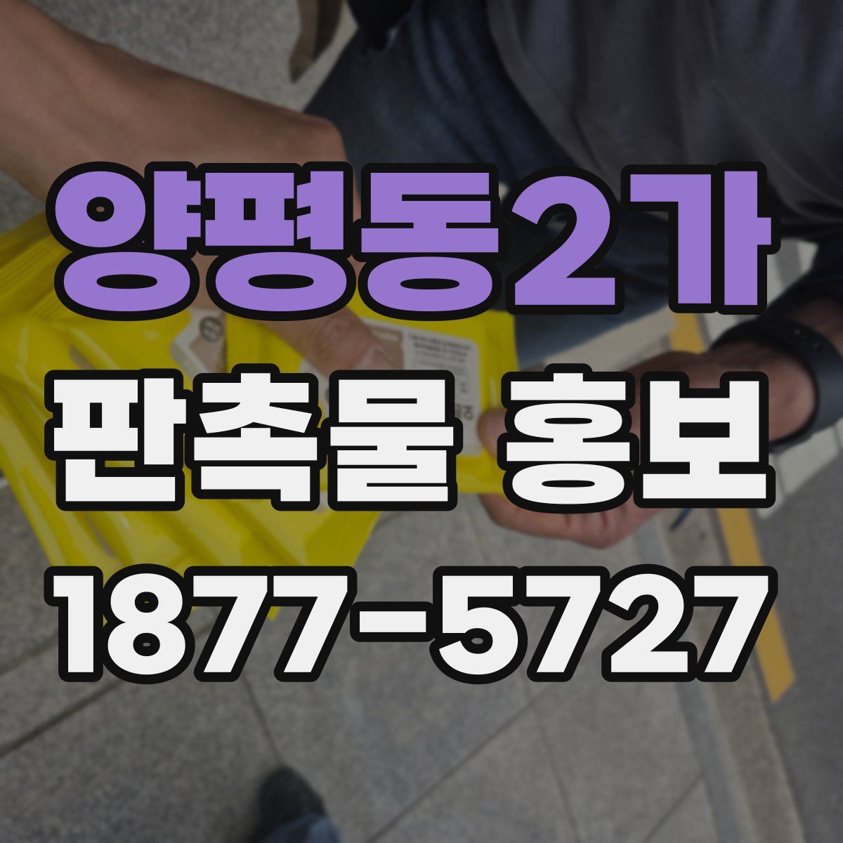 양평동2가 판촉물 홍보