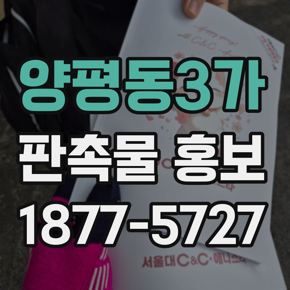 양평동3가 판촉물 홍보