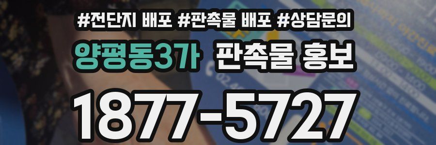 양평동3가 판촉물 홍보