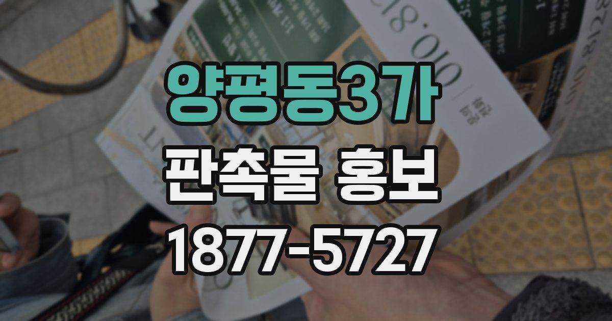 양평동3가 판촉물 홍보