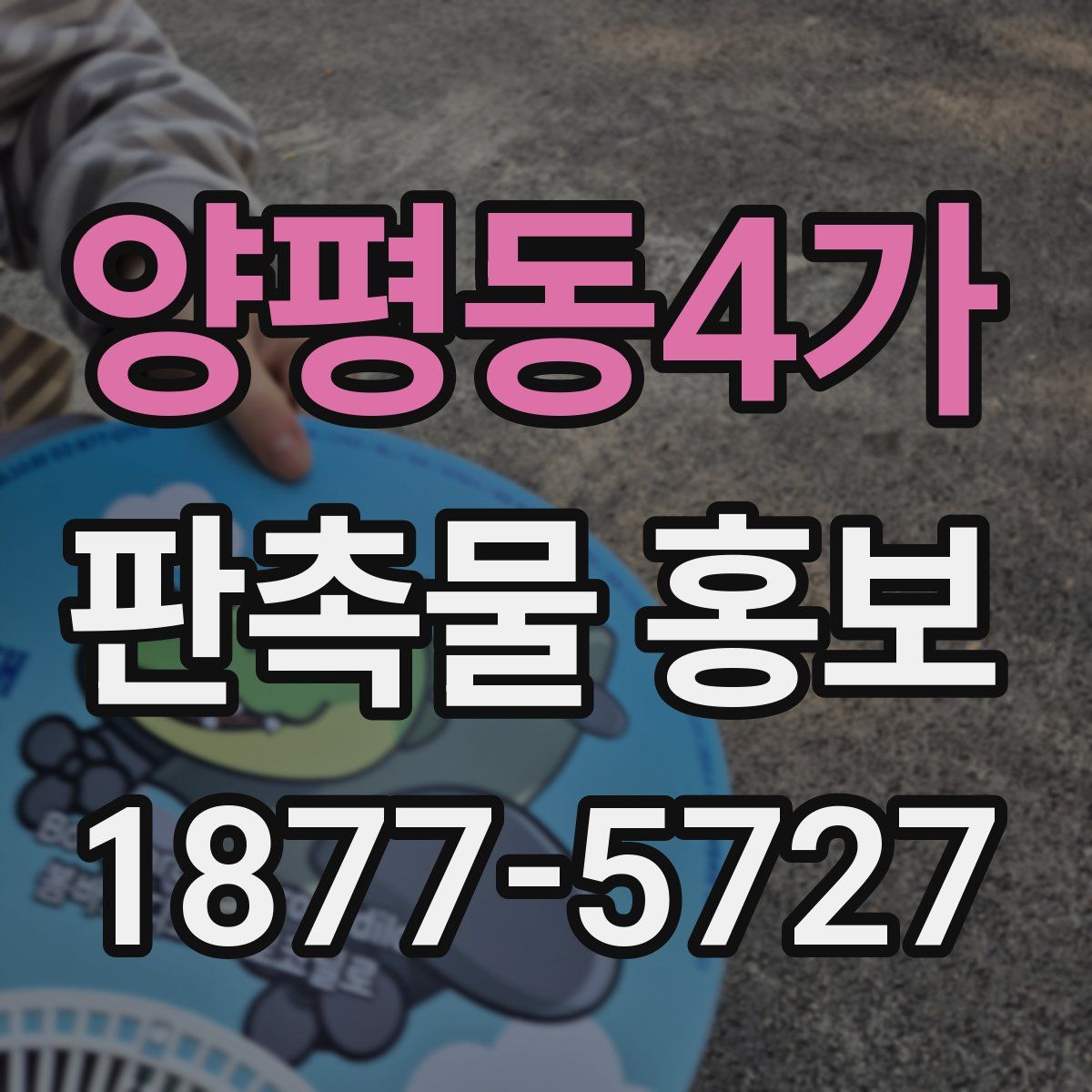양평동4가 판촉물 홍보